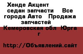 Хенде Акцент 1995-99 1,5седан запчасти: - Все города Авто » Продажа запчастей   . Кемеровская обл.,Юрга г.